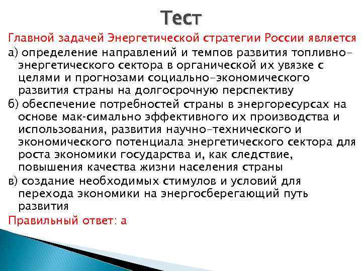 Тест Главной задачей Энергетической стратегии России является а) определение направлений и темпов развития топливноэнергетического