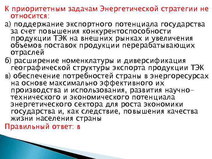 К приоритетным задачам Энергетической стратегии не относится: а) поддержание экспортного потенциала государства за счет