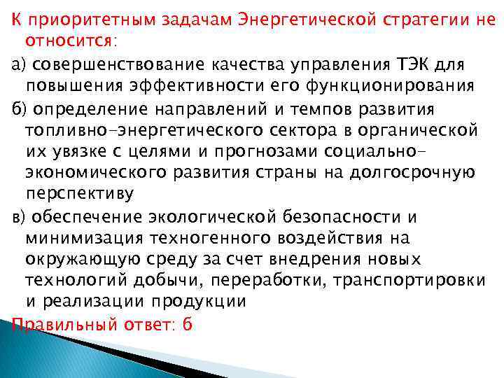 К приоритетным задачам Энергетической стратегии не относится: а) совершенствование качества управления ТЭК для повышения