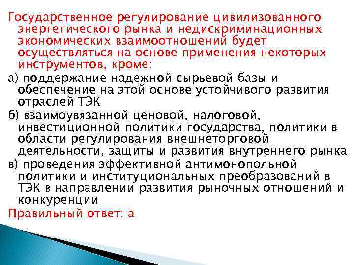 Государственное регулирование цивилизованного энергетического рынка и недискриминационных экономических взаимоотношений будет осуществляться на основе применения