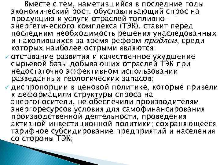 Вместе с тем, наметившийся в последние годы экономический рост, обуславливающий спрос на продукцию и