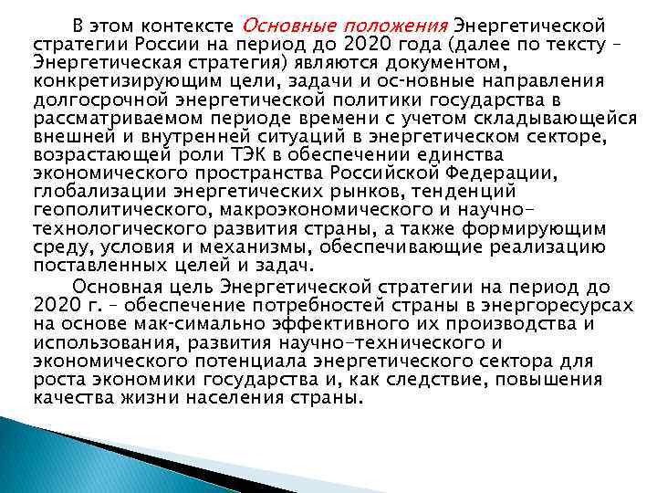 В этом контексте Основные положения Энергетической стратегии России на период до 2020 года (далее