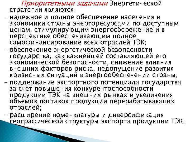 Приоритетными задачами Энергетической – – стратегии являются: надежное и полное обеспечение населения и экономики