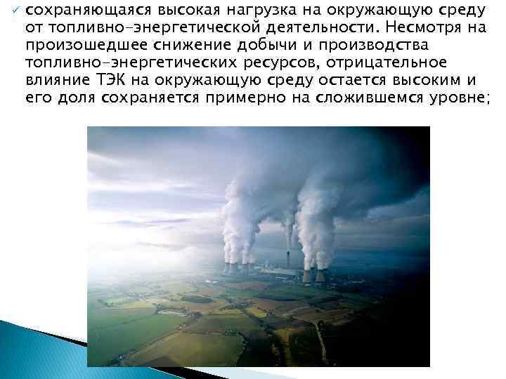 ü сохраняющаяся высокая нагрузка на окружающую среду от топливно-энергетической деятельности. Несмотря на произошедшее снижение