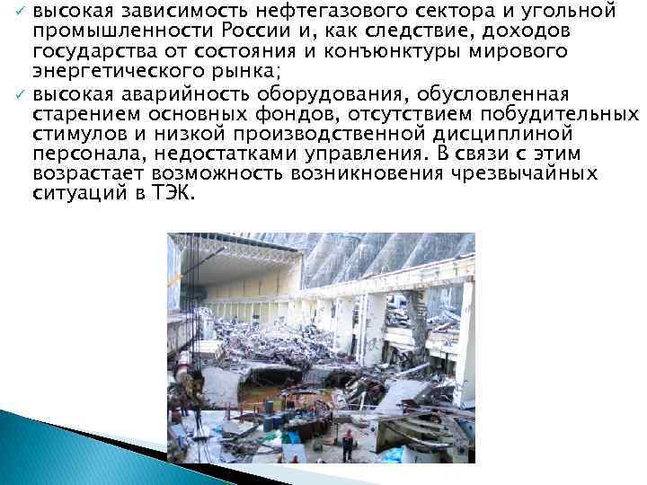 ü ü высокая зависимость нефтегазового сектора и угольной промышленности России и, как следствие, доходов