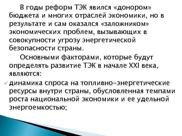 В годы реформ ТЭК явился «донором» бюджета и многих отраслей экономики, но в результате