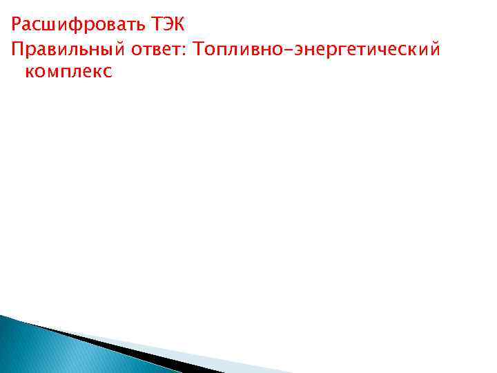 Расшифровать ТЭК Правильный ответ: Топливно-энергетический комплекс 