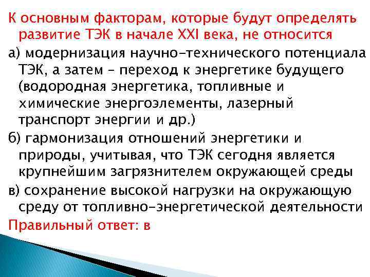 К основным факторам, которые будут определять развитие ТЭК в начале XXI века, не относится