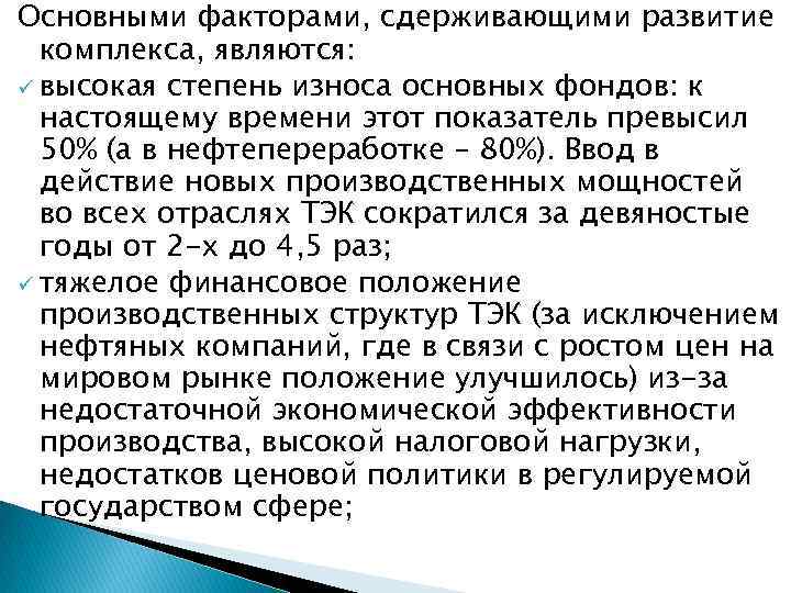 Основными факторами, сдерживающими развитие комплекса, являются: ü высокая степень износа основных фондов: к настоящему