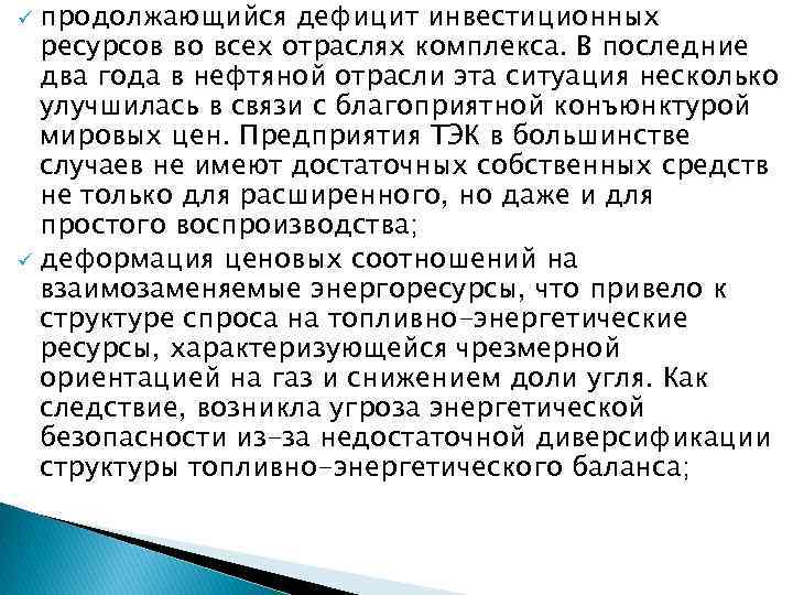 продолжающийся дефицит инвестиционных ресурсов во всех отраслях комплекса. В последние два года в нефтяной