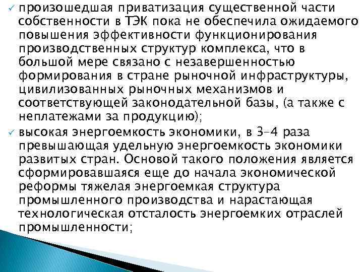 произошедшая приватизация существенной части собственности в ТЭК пока не обеспечила ожидаемого повышения эффективности функционирования