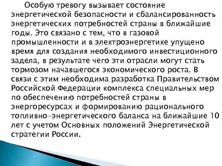 Особую тревогу вызывает состояние энергетической безопасности и сбалансированность энергетических потребностей страны в ближайшие годы.