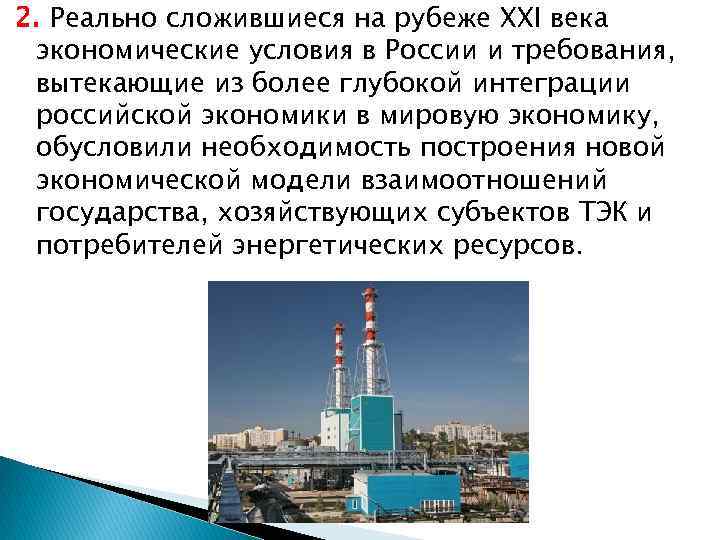 2. Реально сложившиеся на рубеже XXI века экономические условия в России и требования, вытекающие