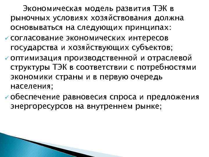 Экономическая модель развития ТЭК в рыночных условиях хозяйствования должна основываться на следующих принципах: ü