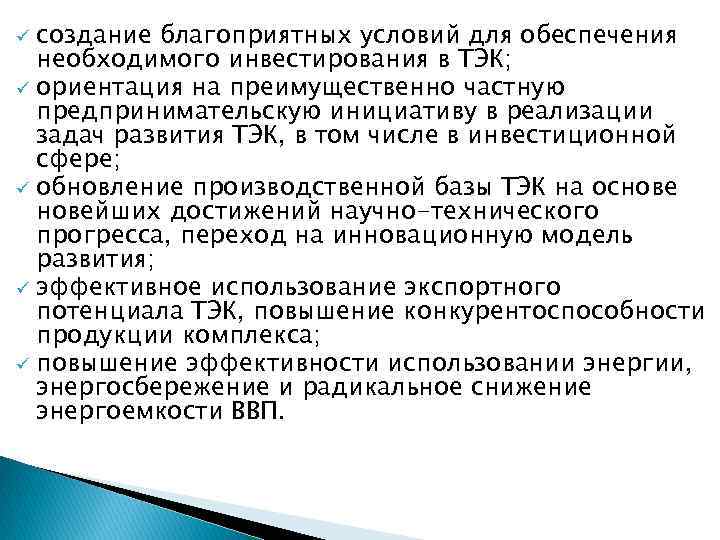 создание благоприятных условий для обеспечения необходимого инвестирования в ТЭК; ü ориентация на преимущественно частную