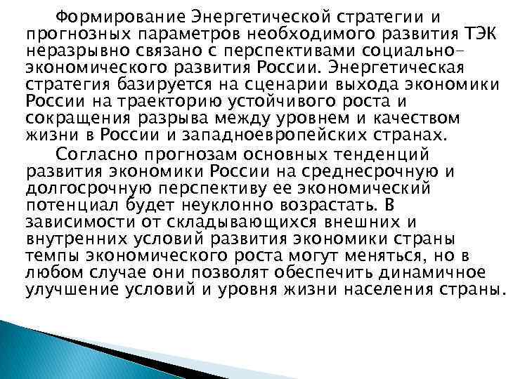 Формирование Энергетической стратегии и прогнозных параметров необходимого развития ТЭК неразрывно связано с перспективами социальноэкономического