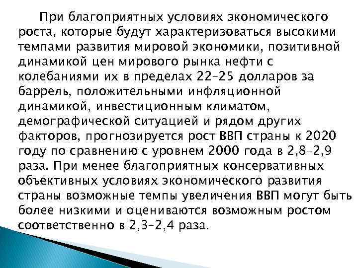 При благоприятных условиях экономического роста, которые будут характеризоваться высокими темпами развития мировой экономики, позитивной