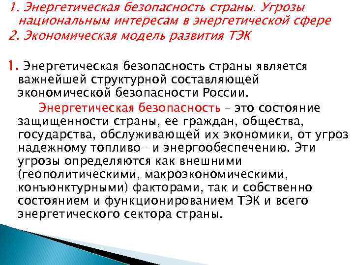 1. Энергетическая безопасность страны. Угрозы национальным интересам в энергетической сфере 2. Экономическая модель развития