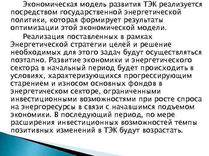 Экономическая модель развития ТЭК реализуется посредством государственной энергетической политики, которая формирует результаты оптимизации этой