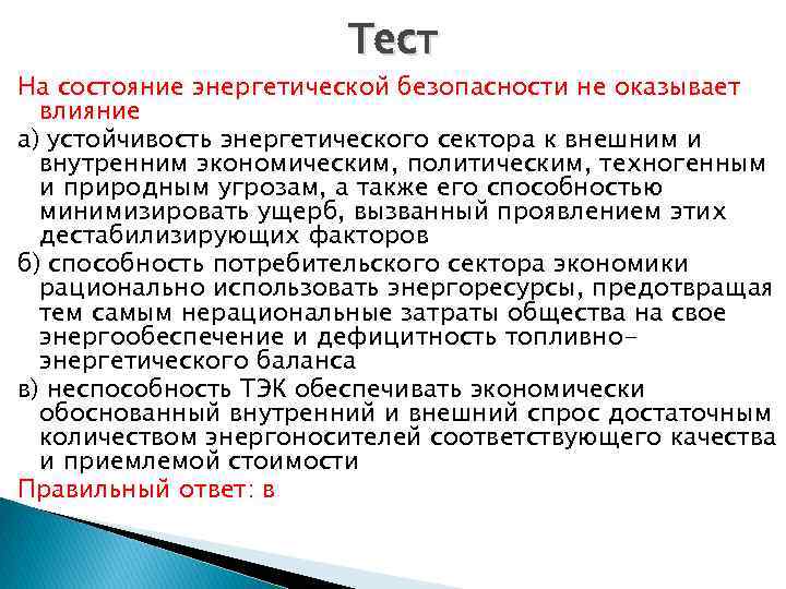 Тест На состояние энергетической безопасности не оказывает влияние а) устойчивость энергетического сектора к внешним