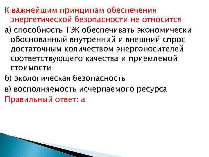 К важнейшим принципам обеспечения энергетической безопасности не относится а) способность ТЭК обеспечивать экономически обоснованный