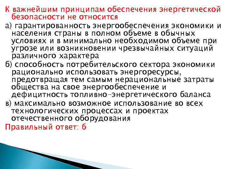 К важнейшим принципам обеспечения энергетической безопасности не относится а) гарантированность энергообеспечения экономики и населения