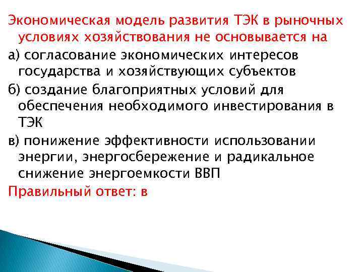 Экономическая модель развития ТЭК в рыночных условиях хозяйствования не основывается на а) согласование экономических