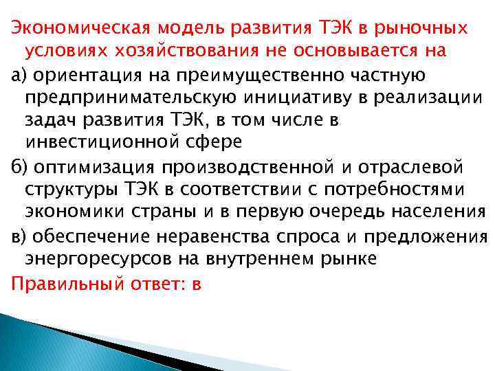 Экономическая модель развития ТЭК в рыночных условиях хозяйствования не основывается на а) ориентация на