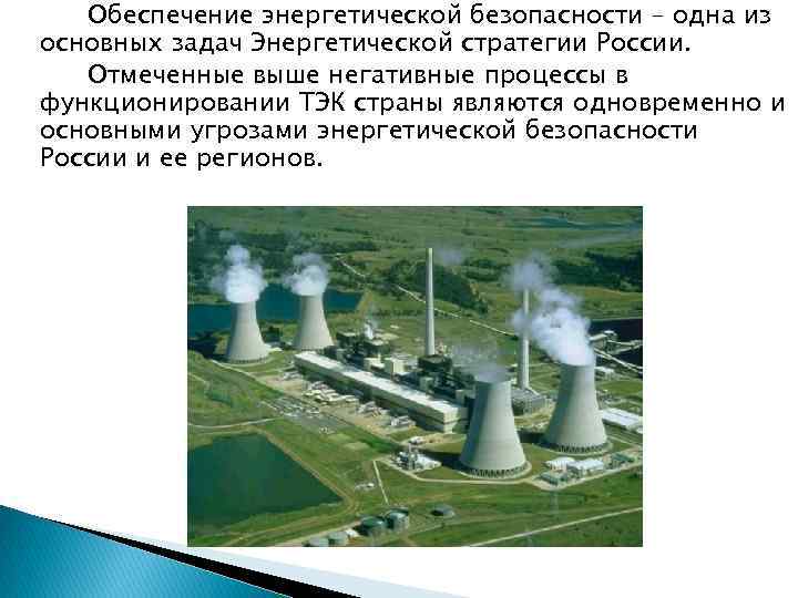 Обеспечение энергетической безопасности – одна из основных задач Энергетической стратегии России. Отмеченные выше негативные