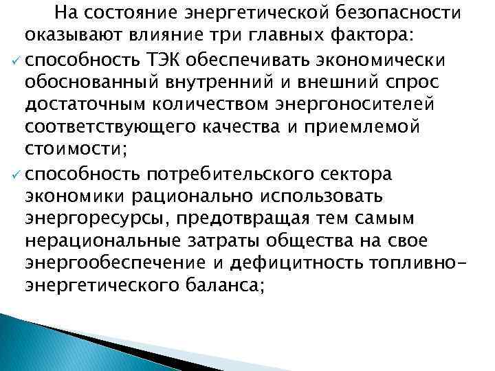 На состояние энергетической безопасности оказывают влияние три главных фактора: ü способность ТЭК обеспечивать экономически