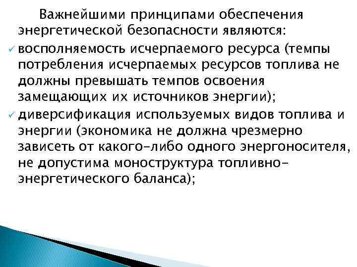 Важнейшими принципами обеспечения энергетической безопасности являются: ü восполняемость исчерпаемого ресурса (темпы потребления исчерпаемых ресурсов