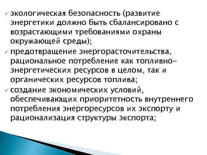 ü экологическая безопасность (развитие энергетики должно быть сбалансировано с возрастающими требованиями охраны окружающей среды);