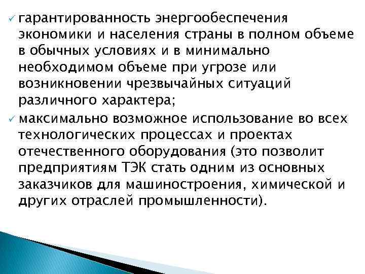 ü гарантированность энергообеспечения экономики и населения страны в полном объеме в обычных условиях и