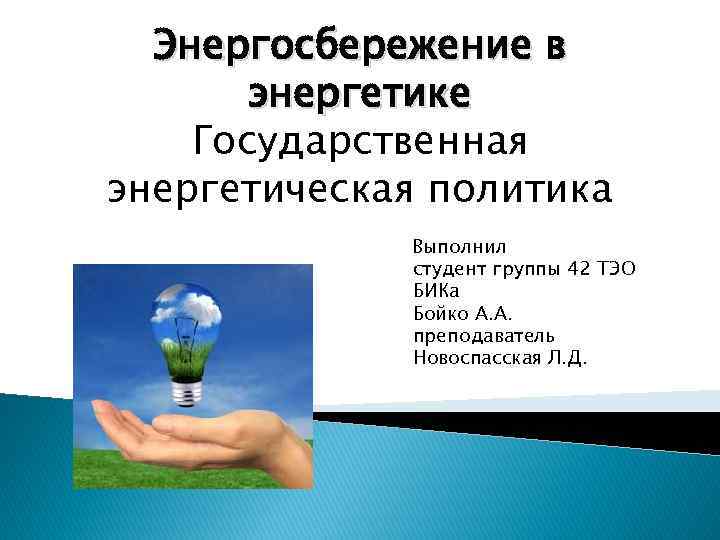 Энергосбережение в энергетике Государственная энергетическая политика Выполнил студент группы 42 ТЭО БИКа Бойко А.