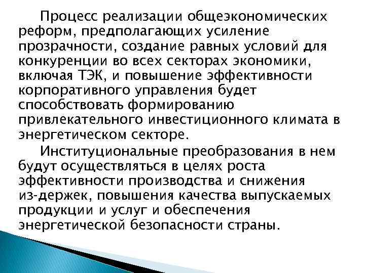 Процесс реализации общеэкономических реформ, предполагающих усиление прозрачности, создание равных условий для конкуренции во всех