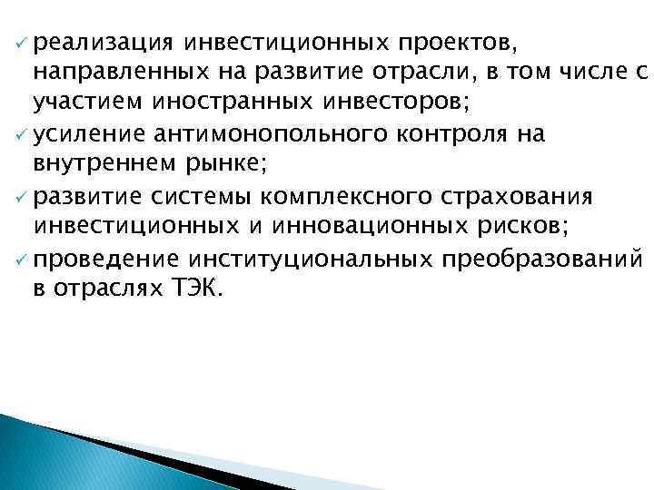 ü реализация инвестиционных проектов, направленных на развитие отрасли, в том числе с участием иностранных