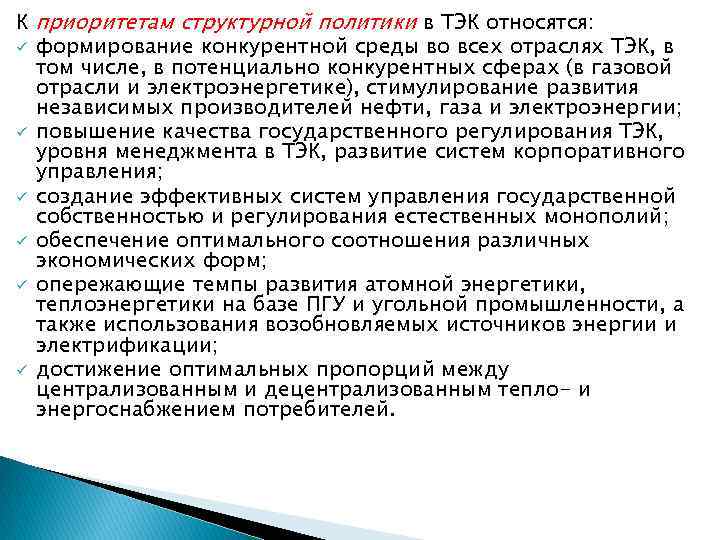 К приоритетам структурной политики в ТЭК относятся: ü формирование конкурентной среды во всех отраслях