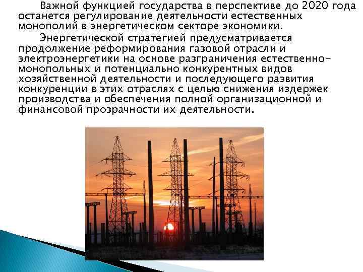 Важной функцией государства в перспективе до 2020 года останется регулирование деятельности естественных монополий в