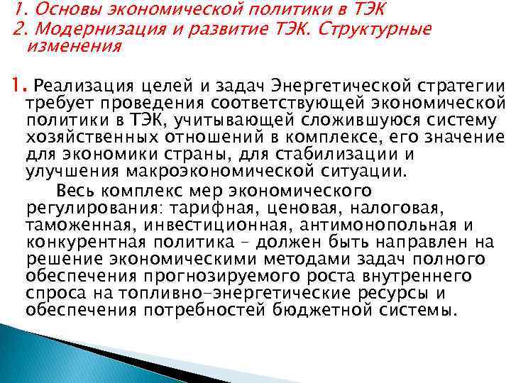 1. Основы экономической политики в ТЭК 2. Модернизация и развитие ТЭК. Структурные изменения 1.