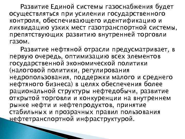 Развитие Единой системы газоснабжения будет осуществляться при усилении государственного контроля, обеспечивающего идентификацию и ликвидацию