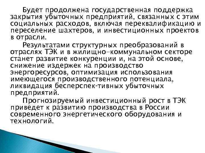 Будет продолжена государственная поддержка закрытия убыточных предприятий, связанных с этим социальных расходов, включая переквалификацию