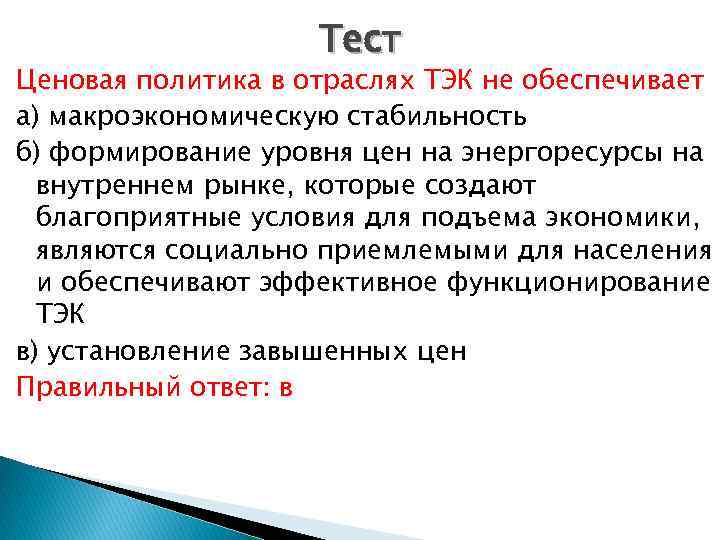 Тест Ценовая политика в отраслях ТЭК не обеспечивает а) макроэкономическую стабильность б) формирование уровня