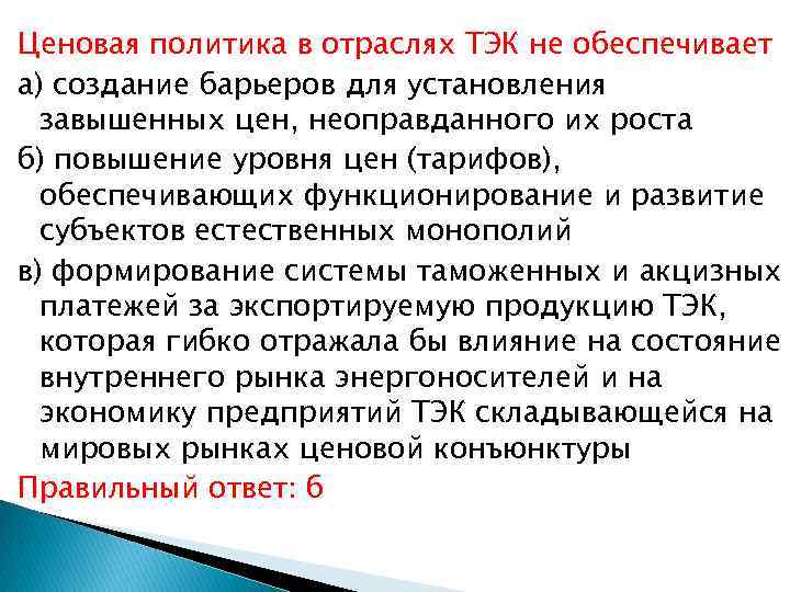 Ценовая политика в отраслях ТЭК не обеспечивает а) создание барьеров для установления завышенных цен,