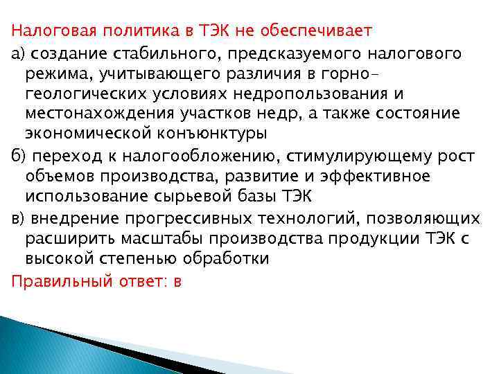 Налоговая политика в ТЭК не обеспечивает а) создание стабильного, предсказуемого налогового режима, учитывающего различия