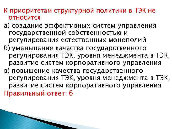 К приоритетам структурной политики в ТЭК не относится а) создание эффективных систем управления государственной