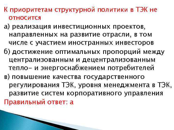 К приоритетам структурной политики в ТЭК не относится а) реализация инвестиционных проектов, направленных на