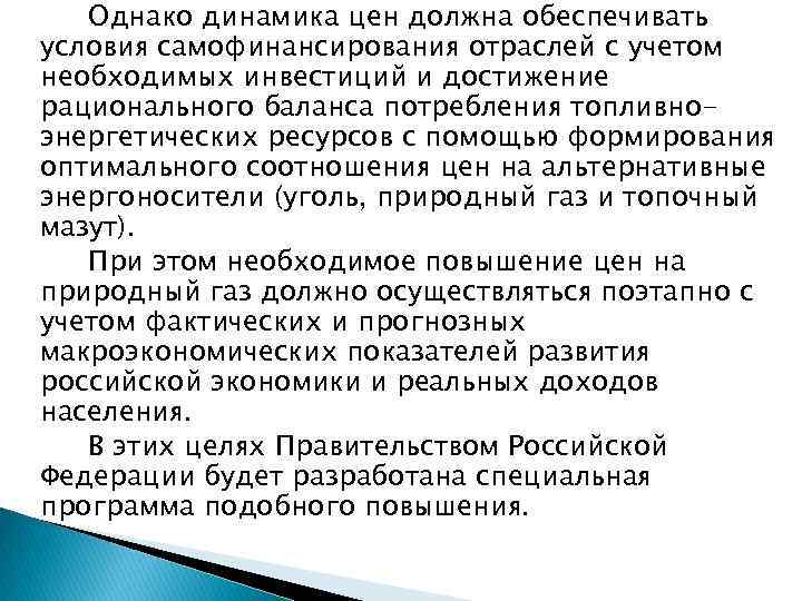 Однако динамика цен должна обеспечивать условия самофинансирования отраслей с учетом необходимых инвестиций и достижение