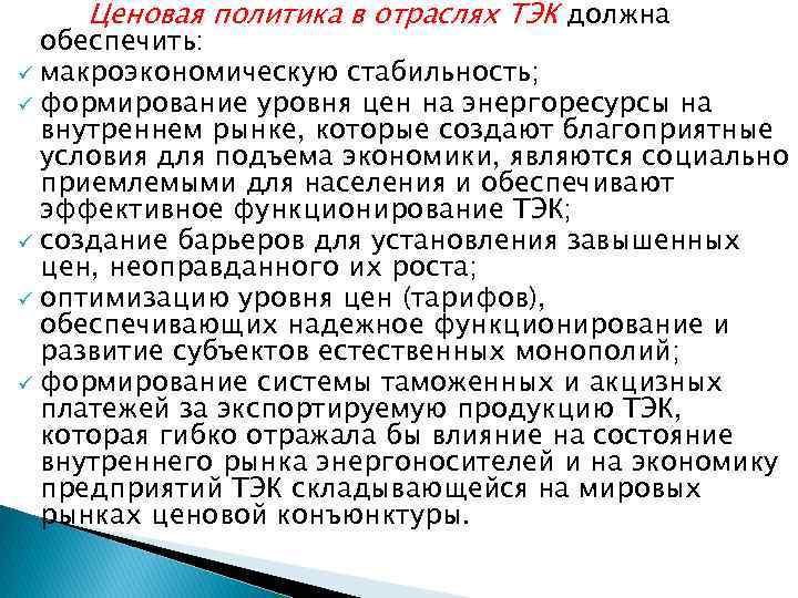 Ценовая политика в отраслях ТЭК должна обеспечить: ü макроэкономическую стабильность; ü формирование уровня цен