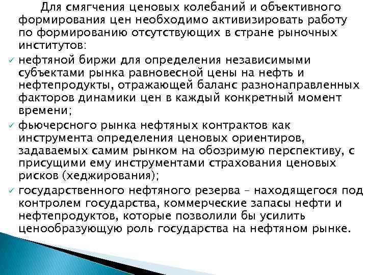 ü ü ü Для смягчения ценовых колебаний и объективного формирования цен необходимо активизировать работу