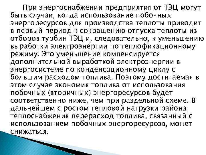 При энергоснабжении предприятия от ТЭЦ могут быть случаи, когда использование побочных энергоресурсов для производства